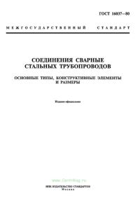 ГОСТ 16037-80 Соединения сварные стальных трубопроводов. Основные типы, конструктивные элементы и размеры 2025 год. Последняя редакция