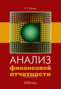 Анализ финансовой отчетности