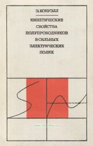 Кинетические свойства полупроводников в сильных электрических полях