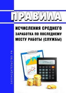 Правила исчисления среднего заработка по последнему месту работы (службы)