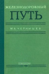 Железнодорожный путь