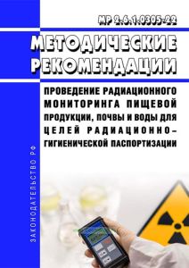 МР 2.6.1.0305-22 Проведение радиационного мониторинга пищевой продукции, почвы и воды для целей радиационно-гигиенической паспортизации 2025 год. Последняя редакция