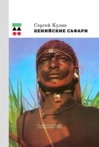 Кенийские Сафари