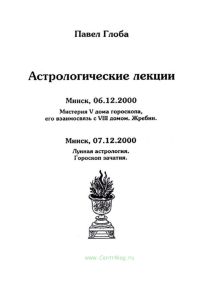 Астрологические лекции. Мистерия V дома гороскопа, его взаимосвязь с VIII домом. Жребии. Лунная астрология. Гороскоп зачатия