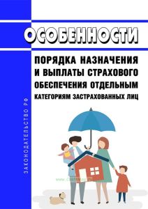 Особенности порядка назначения и выплаты страхового обеспечения отдельным категориям застрахованных лиц 2025 год. Последняя редакция
