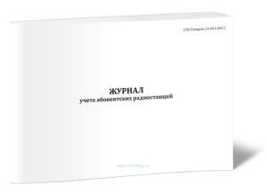Журнал учета абонентских радиостанций