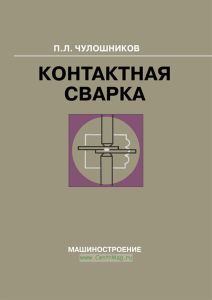 Контактная сварка. В помощь рабочему сварщику