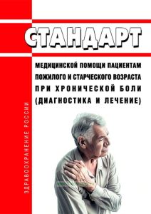 Стандарт медицинской помощи пациентам пожилого и старческого возраста при хронической боли (диагностика и лечение) 2025 год. Последняя редакция