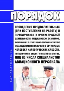 Порядок проведения предварительных (при поступлении на работу) и периодических (в течение трудовой деятельности) медицинских осмотров, включающих в себя химико-токсикологические исследования наличия в организме человека наркотических средств, психотропных веществ и их метаболитов, лиц из числа специалистов авиационного персонала 2025 год. Последняя редакция