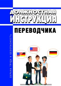 Должностная инструкция переводчика