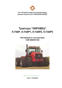 744Р-0000010 ИЭ Тракторы "КИРОВЕЦ" К-744Р, К-744Р1, К-744Р2, К-744Р3. Инструкция по эксплуатации