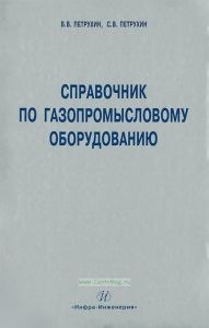 Справочник по газопромысловому оборудованию