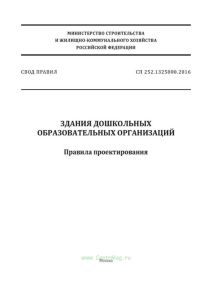 СП 252.1325800.2016 Здания дошкольных образовательных организаций. Правила проектирования 2025 год. Последняя редакция