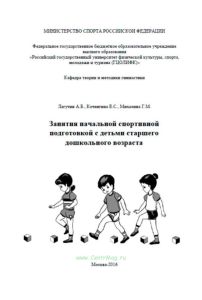 Занятия начальной спортивной подготовкой с детьми старшего дошкольного возраста