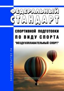 Федеральный стандарт спортивной подготовки по виду спорта "воздухоплавательный спорт" 2025 год. Последняя редакция