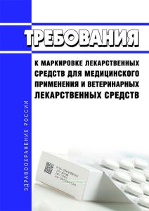 Требования к маркировке лекарственных средств для медицинского применения и ветеринарных лекарственных средств 2025 год. Последняя редакция