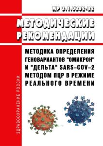 МР 3.1.0302-22 Методика определения геновариантов "Омикрон" и "Дельта" SARS-CoV-2 методом ПЦР в режиме реального времени 2025 год. Последняя редакция