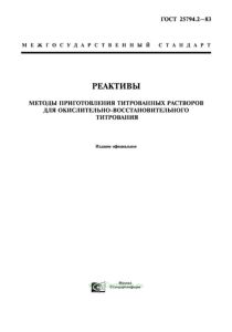 ГОСТ 25794.2-83 Реактивы. Методы приготовления титрованных растворов для окислительно-восстановительного титрования 2025 год. Последняя редакция