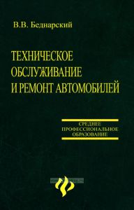 Техническое обслуживание и ремонт автомобилей