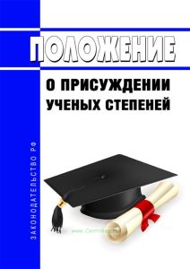 Положение о присуждении ученых степеней 2025 год. Последняя редакция