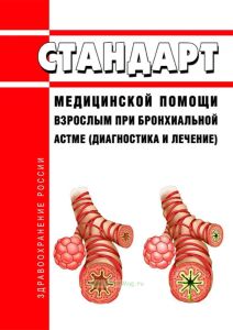 Стандарт медицинской помощи взрослым при бронхиальной астме (диагностика и лечение) 2025 год. Последняя редакция