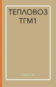 Тепловоз ТГМ1