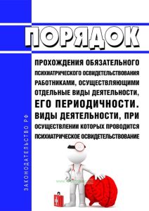 Порядок прохождения обязательного психиатрического освидетельствования работниками, осуществляющими отдельные виды деятельности, его периодичности. Виды деятельности, при осуществлении которых проводится психиатрическое освидетельствование 2025 год. Последняя редакция