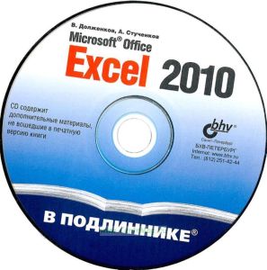 Microsoft Office Excel 2010 (В подлиннике) + CD
