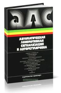 Автоматическая локомотивная сигнализация и авторегулировка