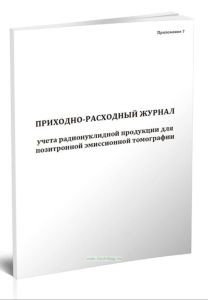 Приходно-расходный журнал учета радионуклидной продукции для позитронной эмиссионной томографии
