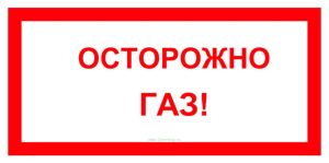 Осторожно Газ! Табличка