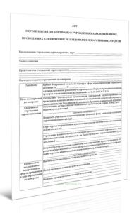 Акт мероприятий по контролю в учреждениях здравоохранения, проводящих клинические исследования лекарственных средств