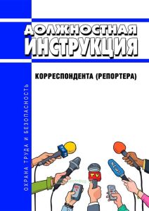 Должностная инструкция корреспондента (репортера)