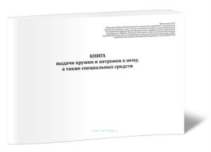 Книга выдачи оружия и патронов к нему, а также специальных средств