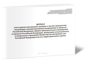 Журнал учета приема иностранных граждан и лиц без гражданства, подлежащих административному выдворению за пределы Российской Федерации в форме принуди