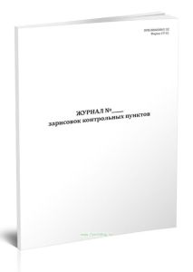 Журнал зарисовок контрольных пунктов (Форма УТ-31)