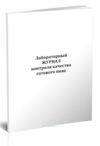 Лабораторный журнал контроля качества готового пива