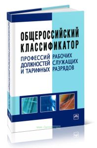 Общероссийский классификатор профессий рабочих, должностей служащих и тарифных разрядов