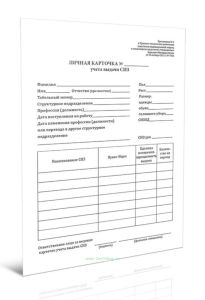 Личная карточка учета выдачи средств индивидуальной защиты (Приказ Минтруда России от 29.10.2021 N 766н)