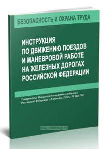 Инструкция по движению поездов и маневровой работе на железных дорогах Российской Федерации