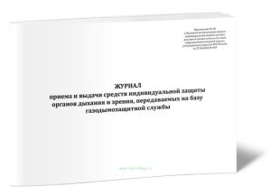 Журнал приема и выдачи средств индивидуальной защиты органов дыхания и зрения, передаваемых на базу газодымозащитной службы