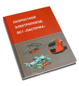 Скоростной электропоезд ЭС1 Ласточка