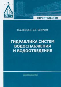 Гидравлика систем водоснабжения и водоотведения