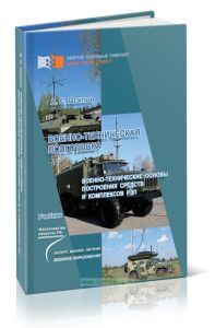 Военно-техническая подготовка. Военно-технические основы построения средств и комплексов РЭП