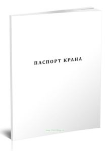 Паспорт крана
