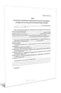 Акт проверки разбивки сооружений тяговой подстанции (открытой части), расположенной при станции