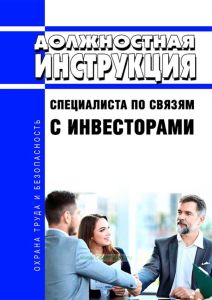Должностная инструкция специалиста по связям с инвесторами