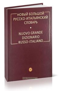 Новый большой русско-итальянский словарь