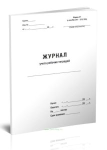 Журнал учета рабочих тетрадей (Форма №37)