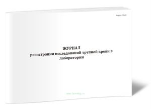 Журнал регистрации исследований трупной крови в лаборатории (Форма 186у)